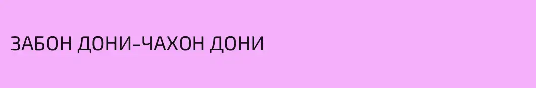 ЗАБОН ДОНИ-ЧАХОН ДОНИ